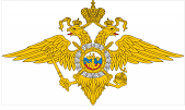 Ми­нис­терст­во внутренних дел Российской Федерации